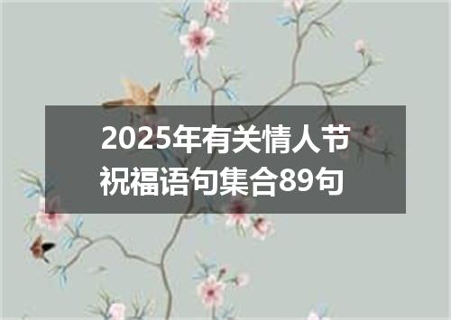 2025年有关情人节祝福语句集合89句