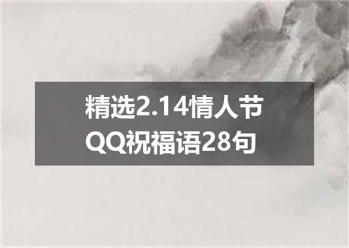 精选2.14情人节QQ祝福语28句
