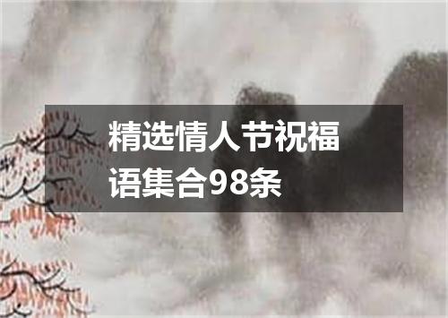 精选情人节祝福语集合98条