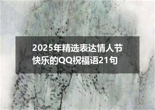 2025年精选表达情人节快乐的QQ祝福语21句