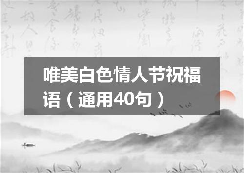 唯美白色情人节祝福语（通用40句）