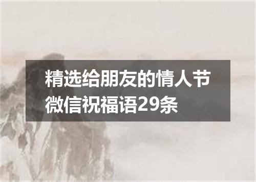 精选给朋友的情人节微信祝福语29条