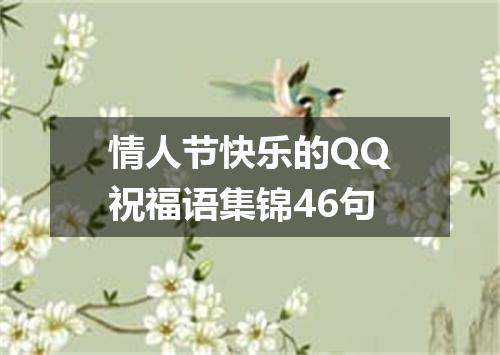 情人节快乐的QQ祝福语集锦46句