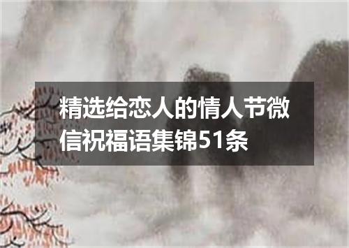 精选给恋人的情人节微信祝福语集锦51条
