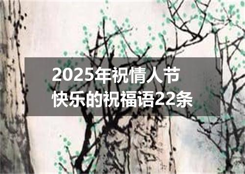 2025年祝情人节快乐的祝福语22条