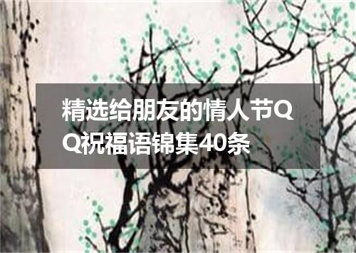 精选给朋友的情人节QQ祝福语锦集40条