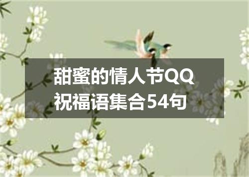 甜蜜的情人节QQ祝福语集合54句