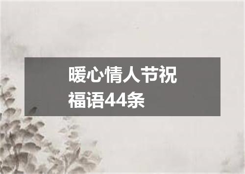 暖心情人节祝福语44条