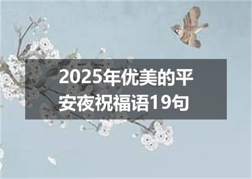 2025年优美的平安夜祝福语19句