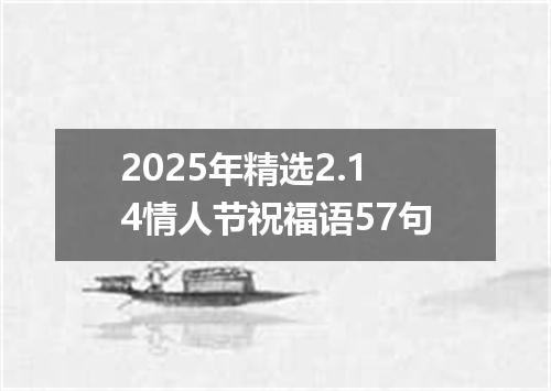 2025年精选2.14情人节祝福语57句