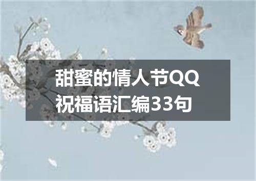 甜蜜的情人节QQ祝福语汇编33句