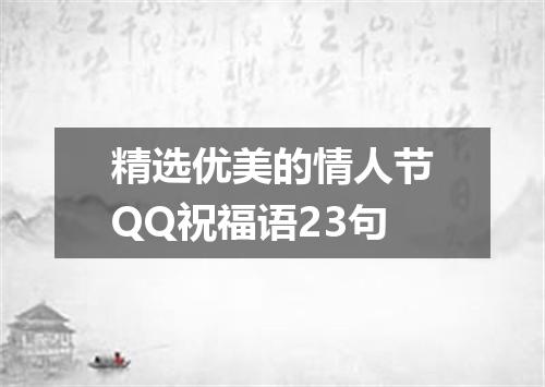 精选优美的情人节QQ祝福语23句