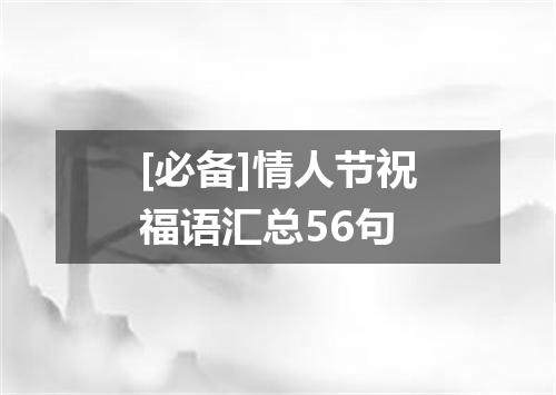 [必备]情人节祝福语汇总56句