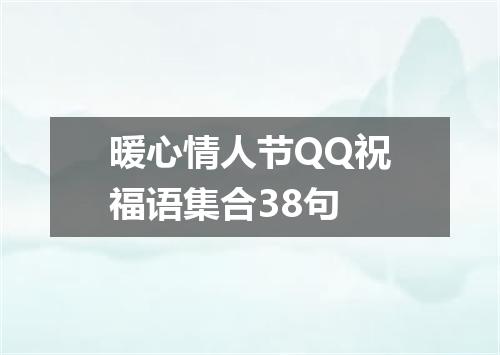 暖心情人节QQ祝福语集合38句