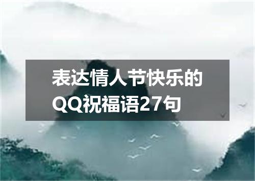 表达情人节快乐的QQ祝福语27句