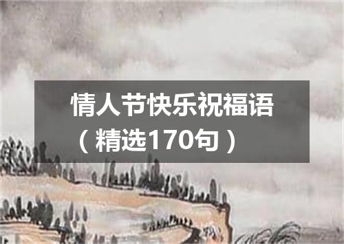 情人节快乐祝福语（精选170句）