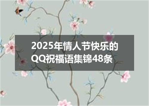 2025年情人节快乐的QQ祝福语集锦48条