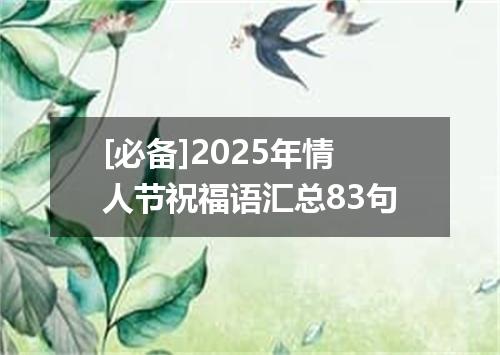 [必备]2025年情人节祝福语汇总83句