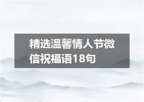 精选温馨情人节微信祝福语18句