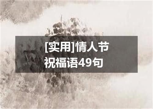 [实用]情人节祝福语49句