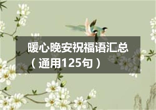 暖心晚安祝福语汇总（通用125句）