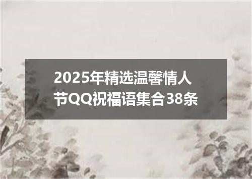 2025年精选温馨情人节QQ祝福语集合38条