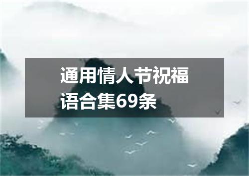 通用情人节祝福语合集69条