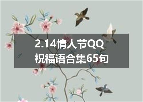 2.14情人节QQ祝福语合集65句