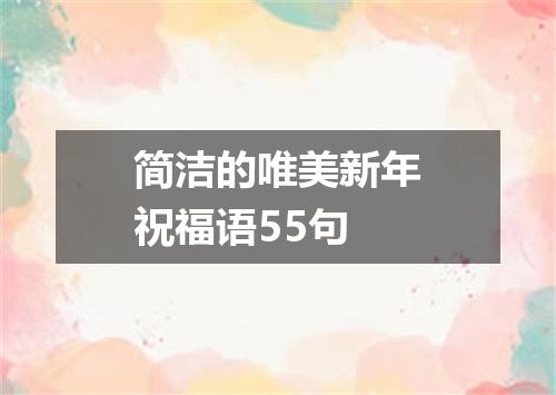 简洁的唯美新年祝福语55句