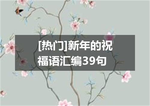 [热门]新年的祝福语汇编39句