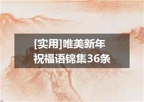 [实用]唯美新年祝福语锦集36条