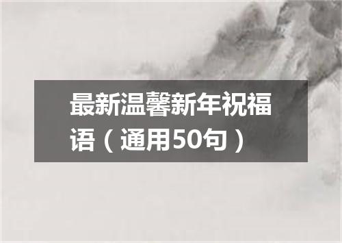 最新温馨新年祝福语(通用50句)