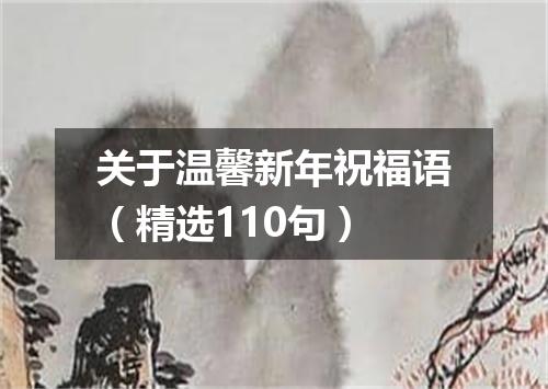 关于温馨新年祝福语（精选110句）