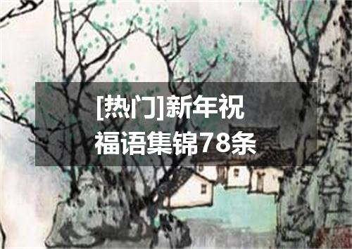 [热门]新年祝福语集锦78条