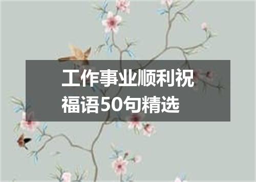 工作事业顺利祝福语50句精选