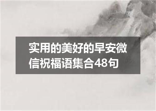 实用的美好的早安微信祝福语集合48句