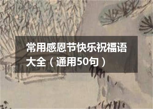 常用感恩节快乐祝福语大全(通用50句)