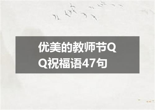 优美的教师节QQ祝福语47句