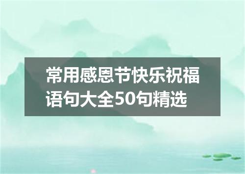 常用感恩节快乐祝福语句大全50句精选