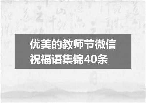 优美的教师节微信祝福语集锦40条