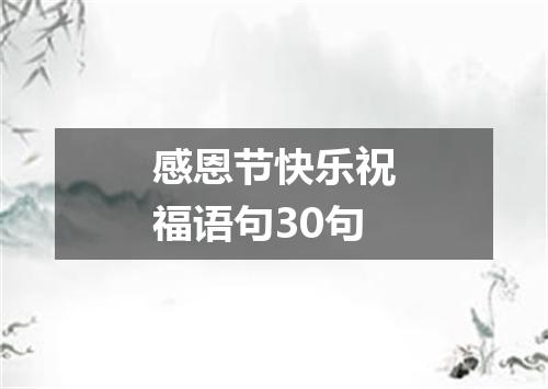 感恩节快乐祝福语句30句