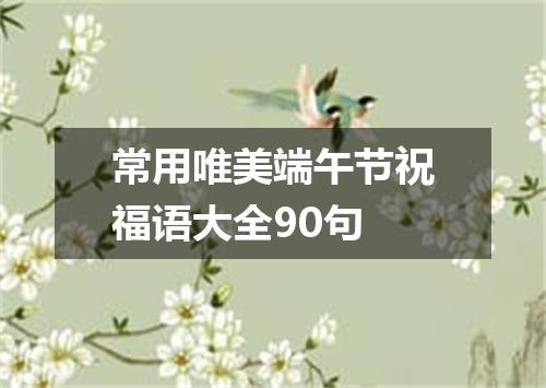 常用唯美端午节祝福语大全90句