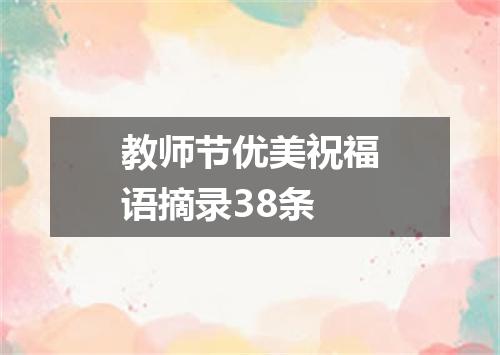教师节优美祝福语摘录38条