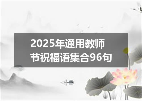 2025年通用教师节祝福语集合96句