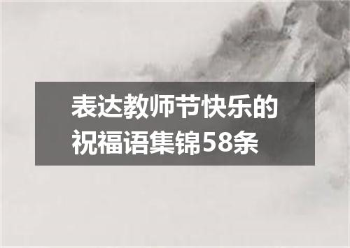 表达教师节快乐的祝福语集锦58条
