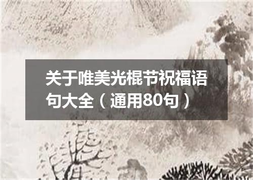 关于唯美光棍节祝福语句大全（通用80句）
