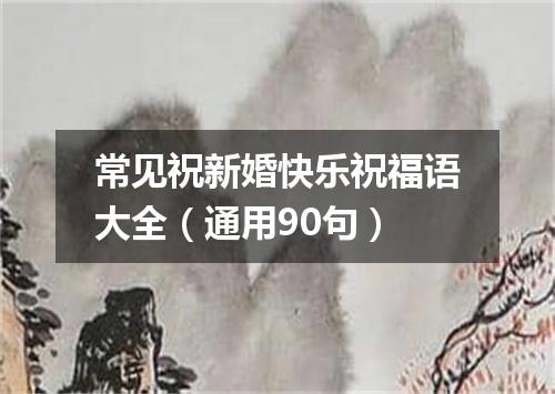 常见祝新婚快乐祝福语大全（通用90句）