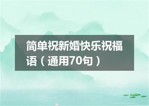 简单祝新婚快乐祝福语（通用70句）