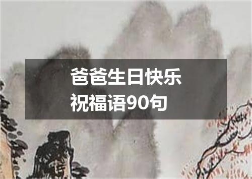 爸爸生日快乐祝福语90句