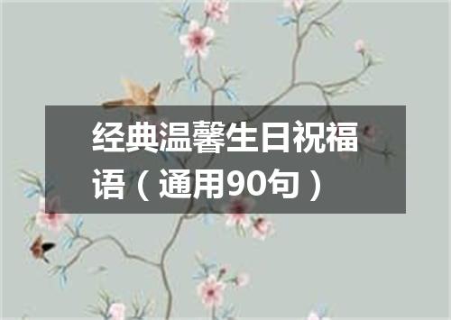 经典温馨生日祝福语（通用90句）